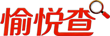 愉悦查