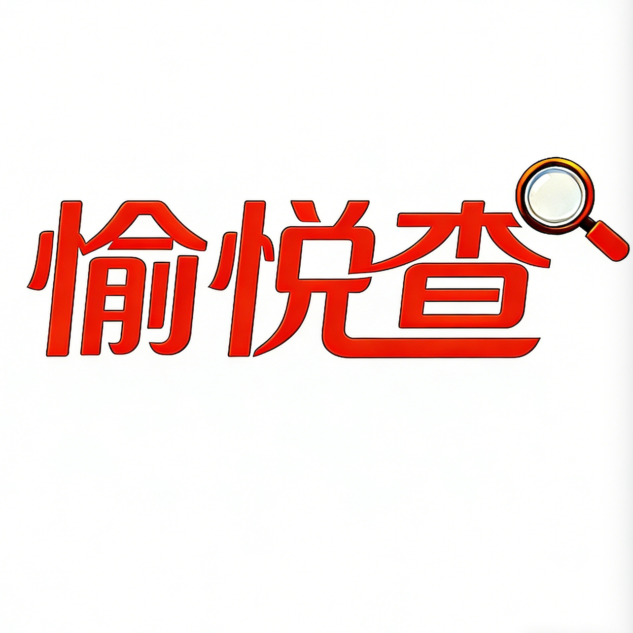 愉悦查 Logo